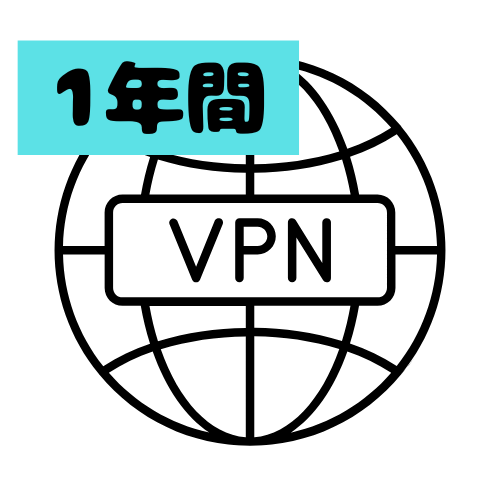 VPN登録代行（1年分の利用料込み）