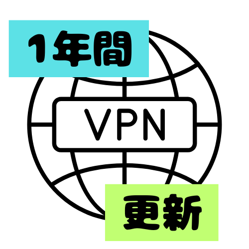 【更新】VPN利用期間更新（1年間）