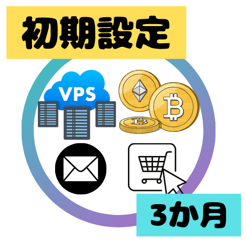 海外高性能サーバーWordPress・Woocommerce・仮想通貨決済（3ヶ月分利用料込み）