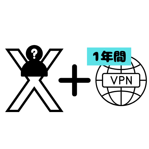 匿名Xアカウント＋VPN登録代行（1年分利用料込み）