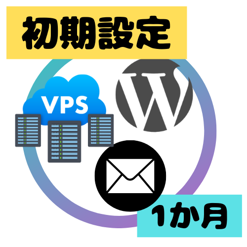 海外高性能サーバーWordPress初期設定（1ヶ月分利用料込み）