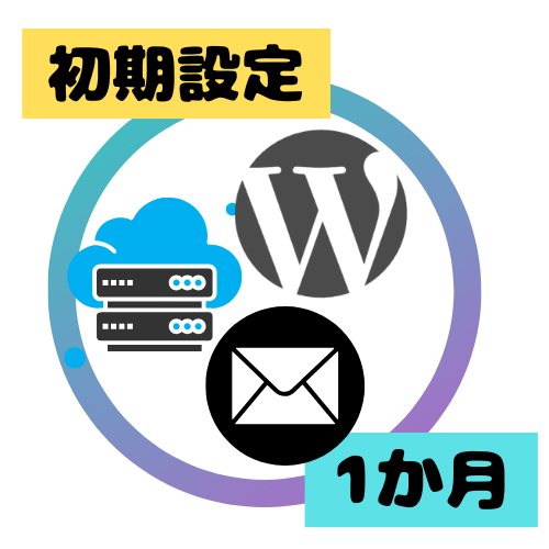 【更新】海外共有サーバーWordPress初期設定(1か月分利用料込み）