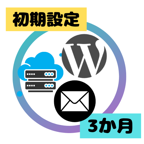 【更新】海外共有サーバーWordPress初期設定(3か月分利用料込み）